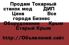 Продам Токарный станок мод. 165 ДИП 500 › Цена ­ 510 000 - Все города Бизнес » Оборудование   . Крым,Старый Крым